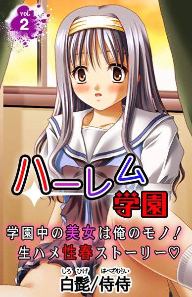ハーレム学園 学園中の美女は俺のモノ!生ハメ性春ストーリー(単話) メイン画像