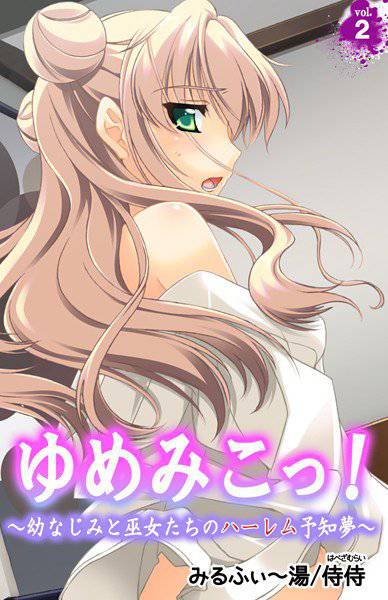 ゆめみこっ！〜幼なじみと巫女たちのハーレム予知夢〜（単話） メイン画像