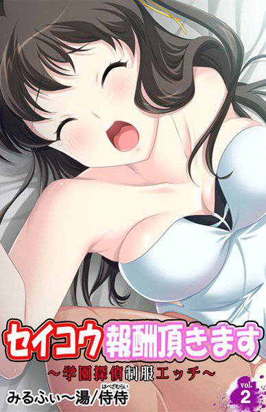 セイコウ報酬頂きます〜学園探偵制服エッチ〜(単話) メイン画像