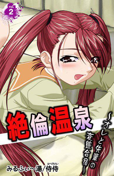 絶倫温泉〜オレと先輩の変態合宿〜（単話） メイン画像
