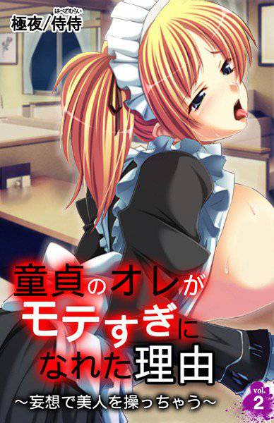 童貞のオレがモテすぎになれた理由〜妄想で美人を操っちゃう〜（単話） メイン画像