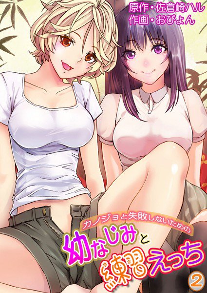 カノジョと失敗しないための幼なじみと練習えっち（単話） メイン画像