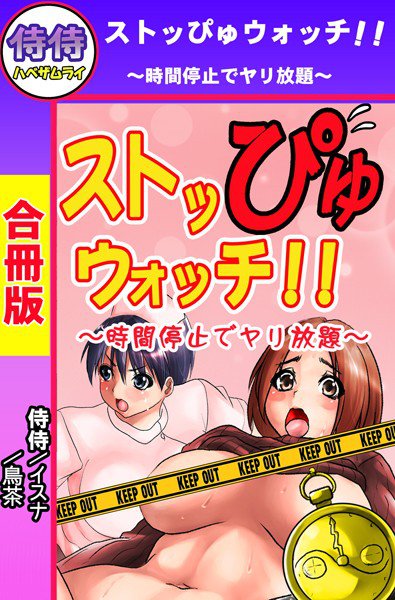 ストッぴゅウォッチ！！〜時間停止でヤリ放題〜【合冊版】 メイン画像
