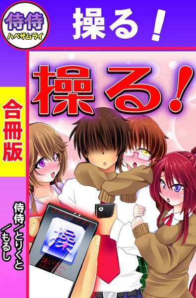 操る！【合冊版】 メイン画像