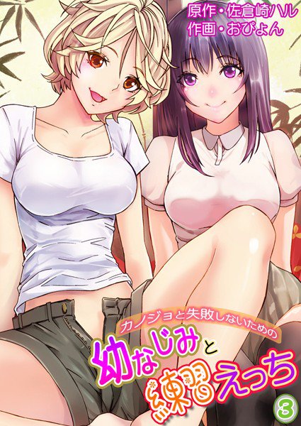 カノジョと失敗しないための幼なじみと練習えっち（単話） メイン画像