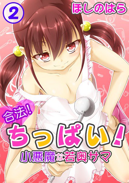 合法！ちっぱい！小悪魔な若奥サマ（単話） メイン画像