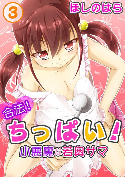 合法！ちっぱい！小悪魔な若奥サマ（単話） メイン画像