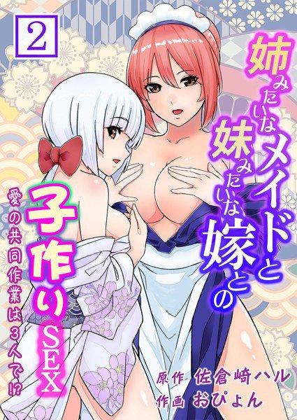 姉みたいなメイドと妹みたいな嫁との子作りSEX〜愛の共同作業は3人で！？〜（単話） メイン画像