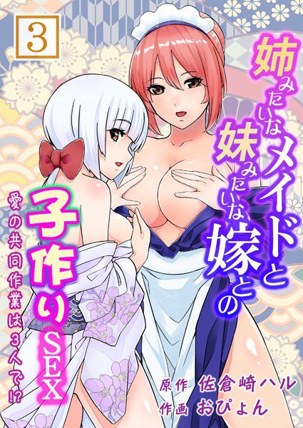 姉みたいなメイドと妹みたいな嫁との子作りSEX〜愛の共同作業は3人で！？〜（単話） メイン画像