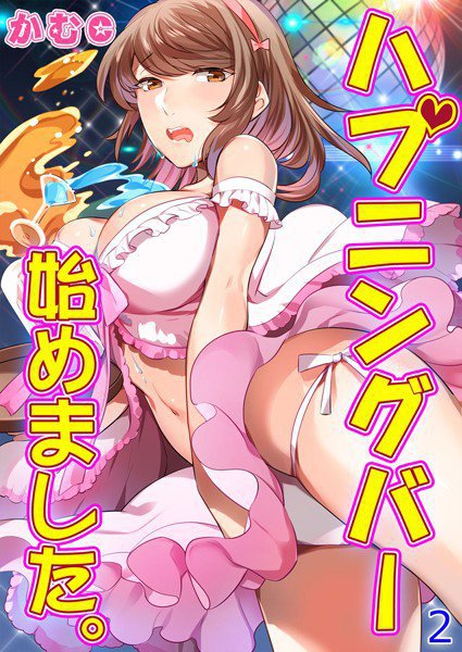 ハプニングバー始めました。（単話） メイン画像