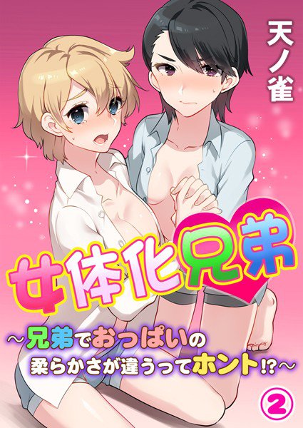 女体化兄弟〜兄弟でおっぱいの柔らかさが違うってホント！？（単話） メイン画像