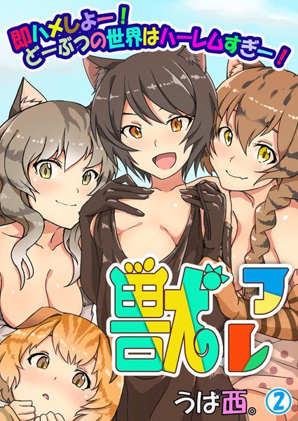獣フレ〜即ハメしよー！どーぶつの世界はハーレムすぎー！（単話） メイン画像