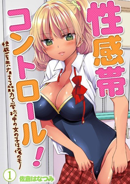 性感帯コントロール！快感を共有する能力で学校中の女の子は俺のモノ（単話） メイン画像