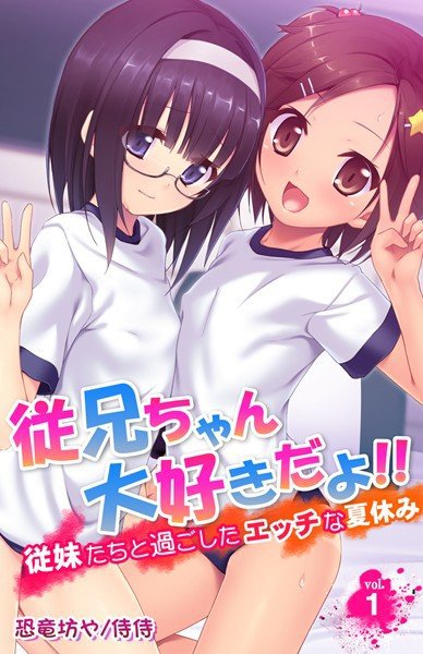 従兄ちゃん大好きだよ！！〜従妹たちと過ごしたエッチな夏休み〜（単話） メイン画像