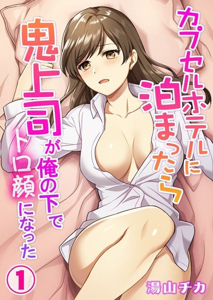 カプセルホテルに泊まったら鬼上司が俺の下でトロ顔になった（単話） メイン画像