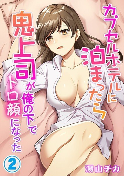 カプセルホテルに泊まったら鬼上司が俺の下でトロ顔になった（単話） メイン画像
