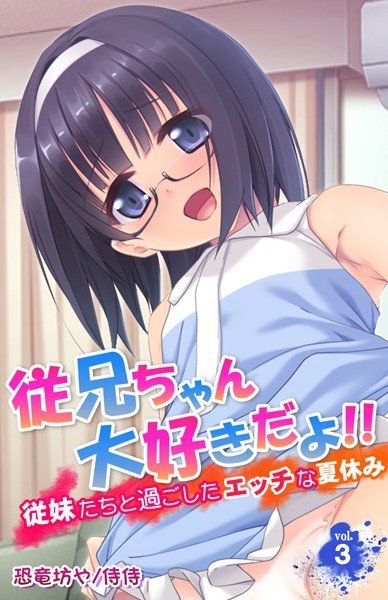 従兄ちゃん大好きだよ！！〜従妹たちと過ごしたエッチな夏休み〜（単話） メイン画像