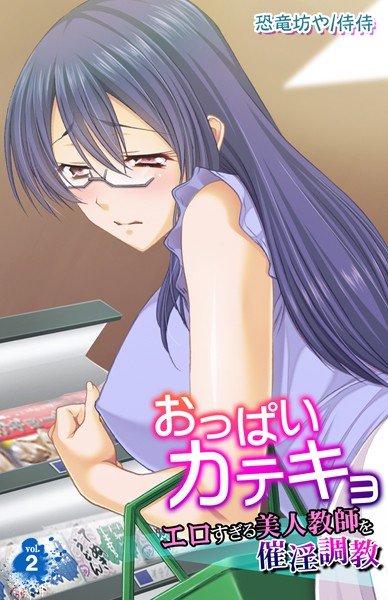 おっぱいカテキョ〜エロすぎる美人教師を催淫調教〜（単話） メイン画像