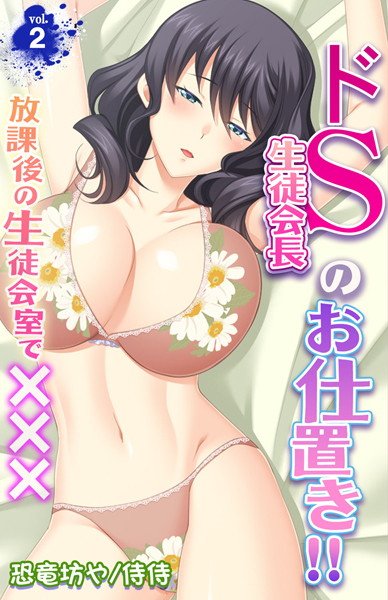 ドS生徒会長のお仕置き！！〜放課後の生徒会室で×××〜（単話） メイン画像