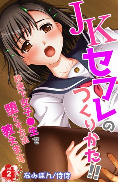 JKセフレのつくりかた！！〜秒速で女子●生を堕とす方法教えます〜（単話） メイン画像