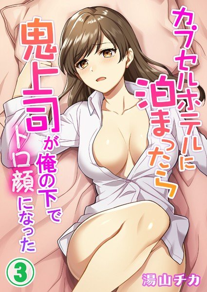 カプセルホテルに泊まったら鬼上司が俺の下でトロ顔になった（単話） メイン画像