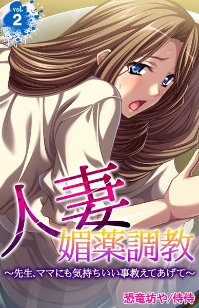 人妻媚薬調教〜先生、ママにも気持ちいい事教えてあげて〜（単話） メイン画像