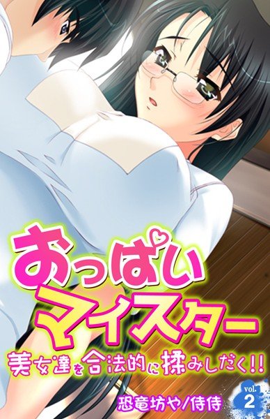 おっぱいマイスター〜美女達を合法的に揉みしだく！！〜（単話） メイン画像