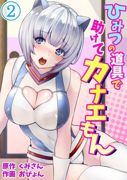 ひみつの道具で助けてカナえもん（単話） メイン画像