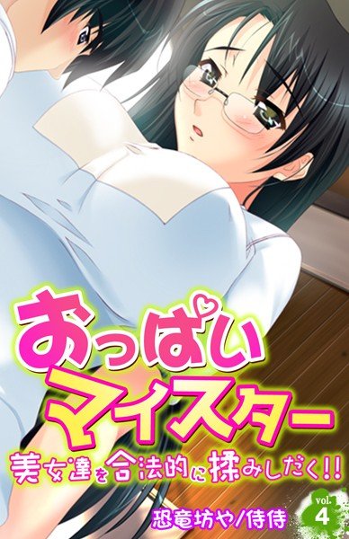 おっぱいマイスター〜美女達を合法的に揉みしだく！！〜（単話） メイン画像