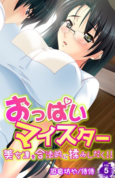 おっぱいマイスター〜美女達を合法的に揉みしだく！！〜（単話） メイン画像