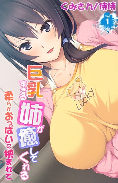 巨乳すぎる姉が癒してくれる〜柔らかおっぱいに挟まれて〜（単話） メイン画像