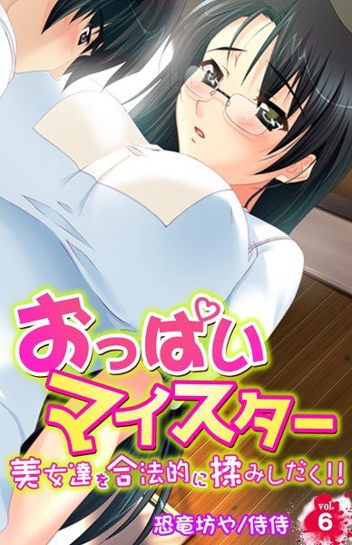 おっぱいマイスター〜美女達を合法的に揉みしだく！！〜（単話） メイン画像