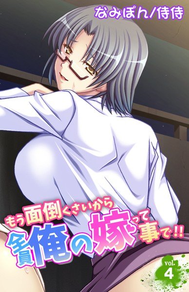 もう面倒くさいから全員俺の嫁って事で！！（単話） メイン画像