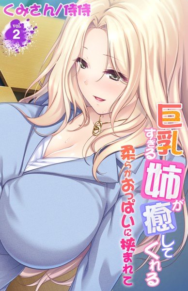 巨乳すぎる姉が癒してくれる〜柔らかおっぱいに挟まれて〜（単話） メイン画像