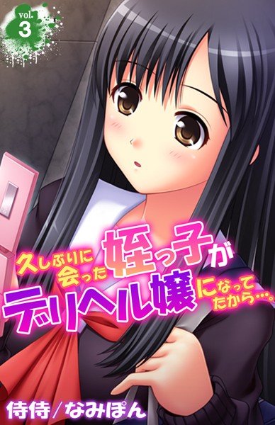 久しぶりに会った姪っ子がデリヘル嬢になってたから…。（単話） メイン画像