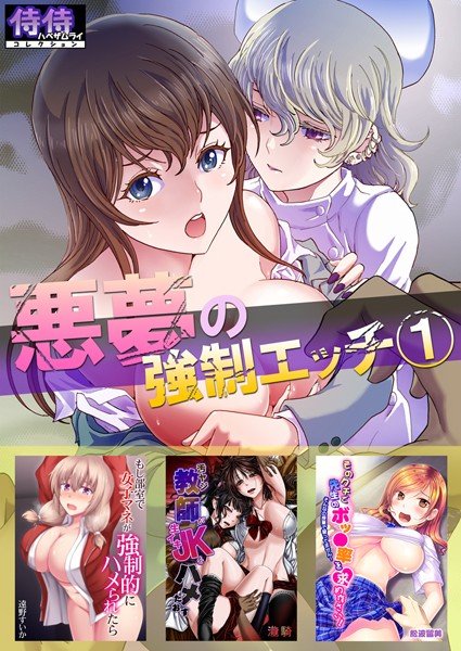悪夢の強制エッチ 1【侍侍コレクション】 メイン画像