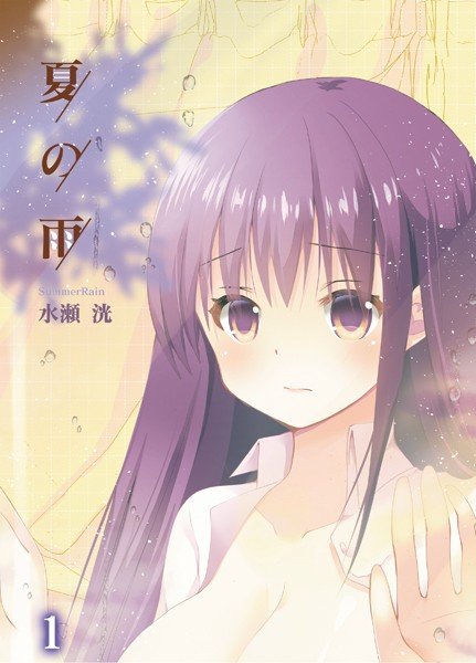 夏の雨（単話） メイン画像