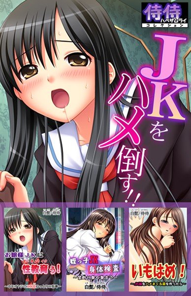 JKをハメ倒す！！【侍侍コレクション】 メイン画像