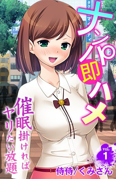 ナンパ即ハメ〜催眠掛ければヤリたい放題〜（単話） メイン画像