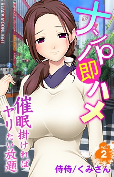 ナンパ即ハメ〜催眠掛ければヤリたい放題〜（単話） メイン画像