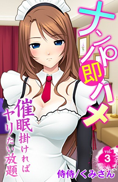 ナンパ即ハメ〜催眠掛ければヤリたい放題〜（単話） メイン画像
