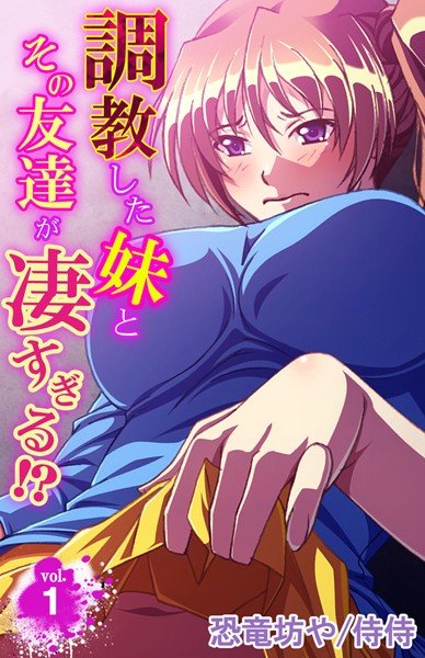 調教した妹とその友達が凄すぎる!?(単話) メイン画像
