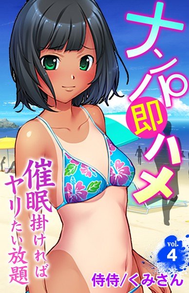 ナンパ即ハメ〜催眠掛ければヤリたい放題〜（単話） メイン画像