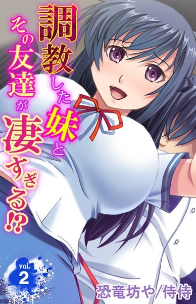 調教した妹とその友達が凄すぎる！？（単話） メイン画像