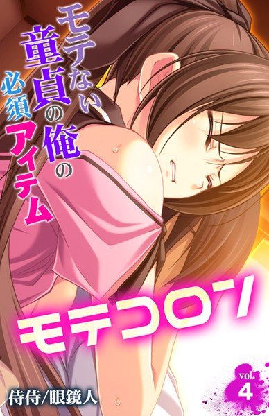 モテコロン〜モテない童貞の俺の必須アイテム〜(単話) メイン画像