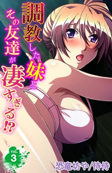 調教した妹とその友達が凄すぎる！？（単話） メイン画像