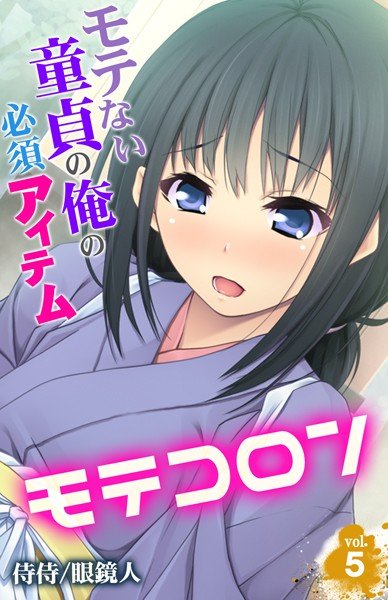 モテコロン〜モテない童貞の俺の必須アイテム〜(単話) メイン画像