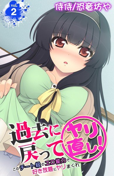 過去に戻ってヤリ直し!〜このチート級のエロ能力で好き放題にヤリまくれ〜(単話) メイン画像
