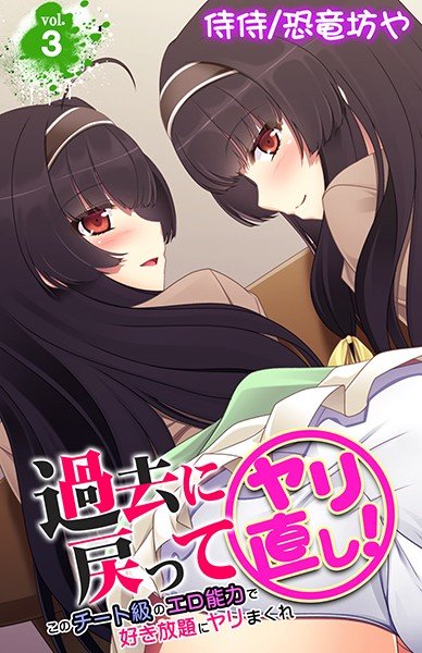 過去に戻ってヤリ直し!〜このチート級のエロ能力で好き放題にヤリまくれ〜(単話) メイン画像