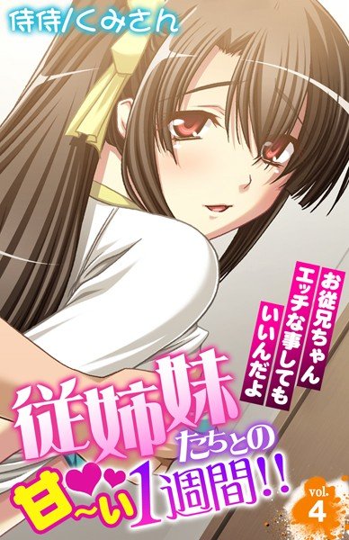 従姉妹たちとの甘〜い1週間！！〜お従兄ちゃんエッチな事してもいいんだよ〜（単話） メイン画像
